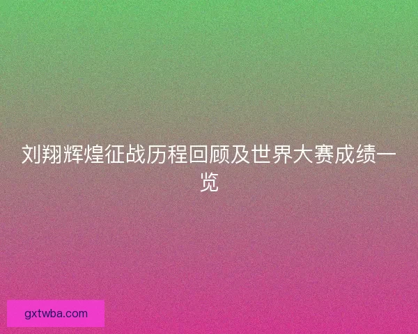 刘翔辉煌征战历程回顾及世界大赛成绩一览 刘翔辉煌征战历程回顾及世界大赛成绩一览