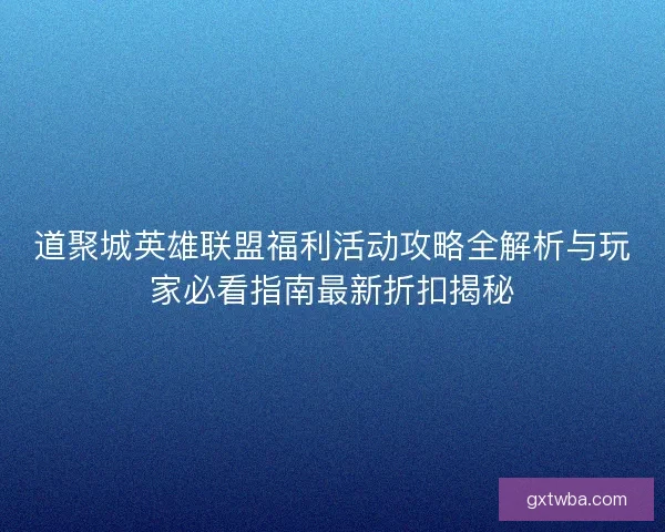 道聚城英雄联盟福利活动攻略全解析与玩家必看指南最新折扣揭秘