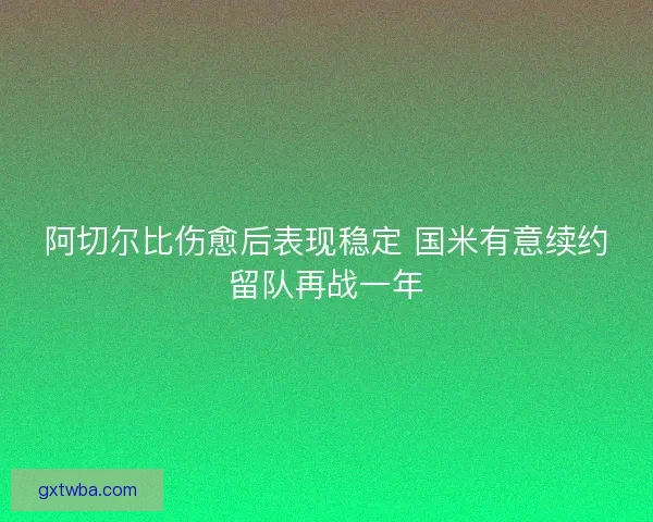 阿切尔比伤愈后表现稳定 国米有意续约留队再战一年